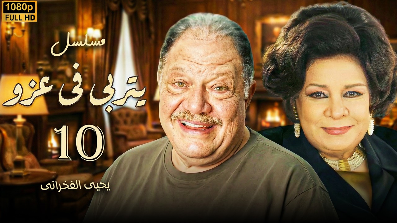 مسلسل يتربى في عزو - الحلقة 10 | طرد حمادة من البيت.. والسبب مفاجأة !