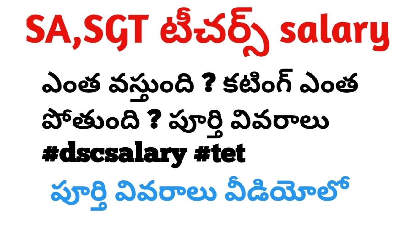 💥💥SA,SGT - టీచర్స్ కు salary ఎంత వస్తుంది ? కటింగ్ ఎంత పోతుంది ? పూర్తి వివరాలు #dscsalary #tet