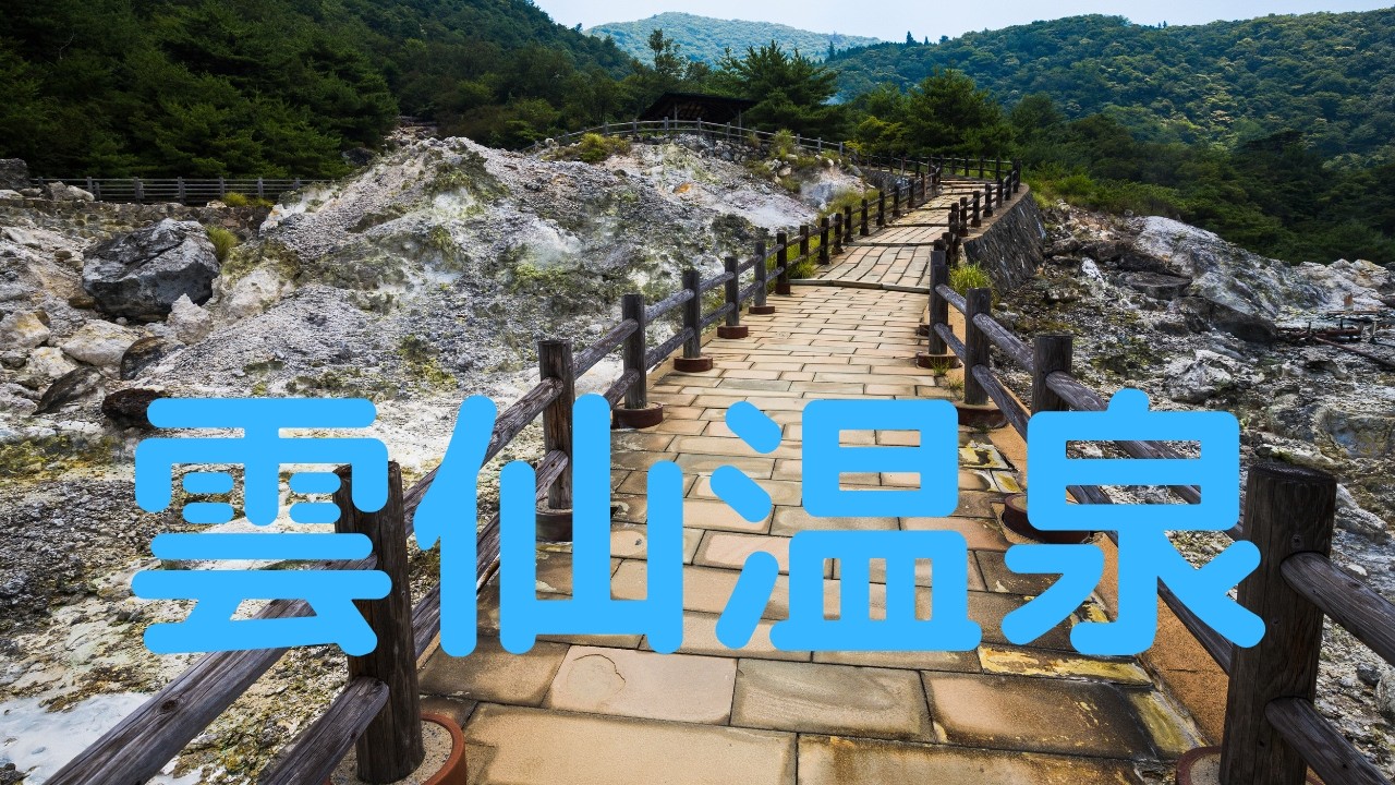 観光地探訪　雲仙温泉　Unzen Onsen