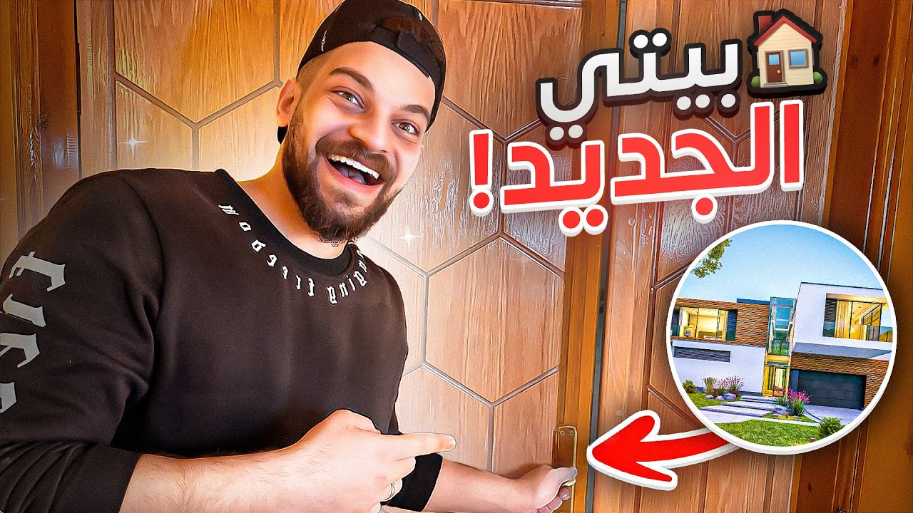 اخيرا انتقلت الى بيتي الجديد !