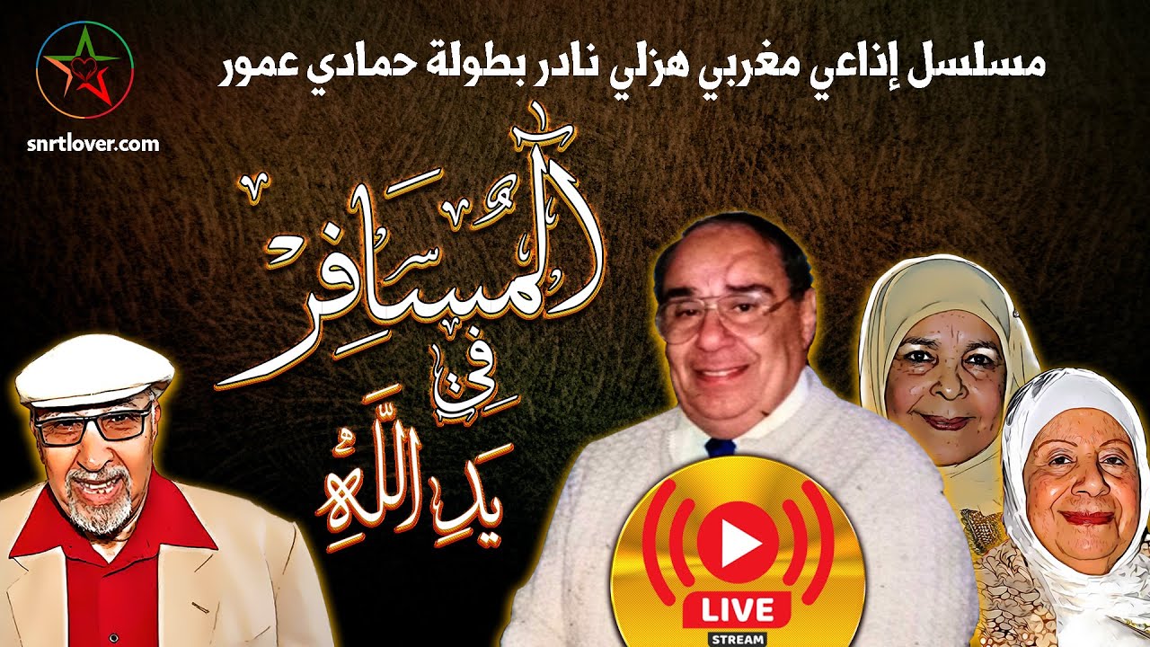 المسافر في يد الله : مسلسل اذاعي مغربي فكاهي بطولة حمادي عمور  | نسخة كاملة و مجمعة |