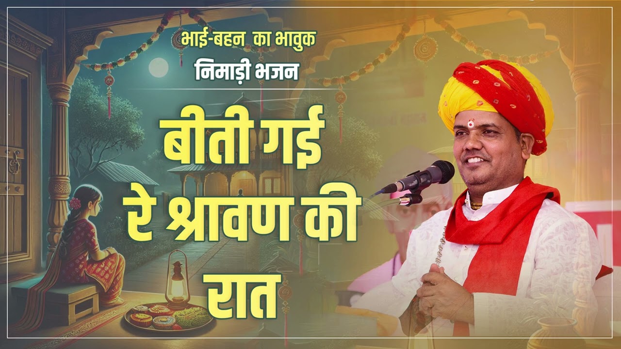 बीती गई रे श्रावण की रात | भावुक निमाड़ी भजन | रमेश जी महाराज | 