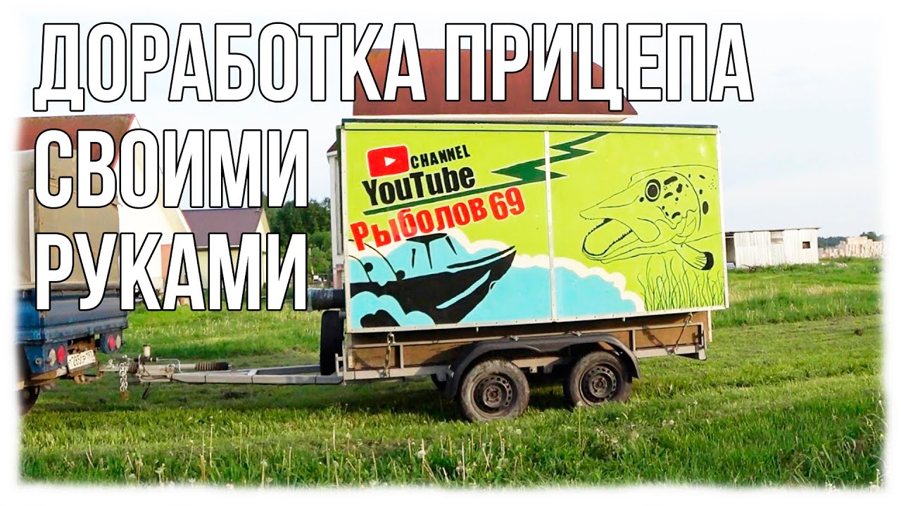 ТОТАЛЬНАЯ ПЕРЕДЕЛКА ПРИЦЕПА \ ИСПРАВЛЯЕМ ОШИБКИ