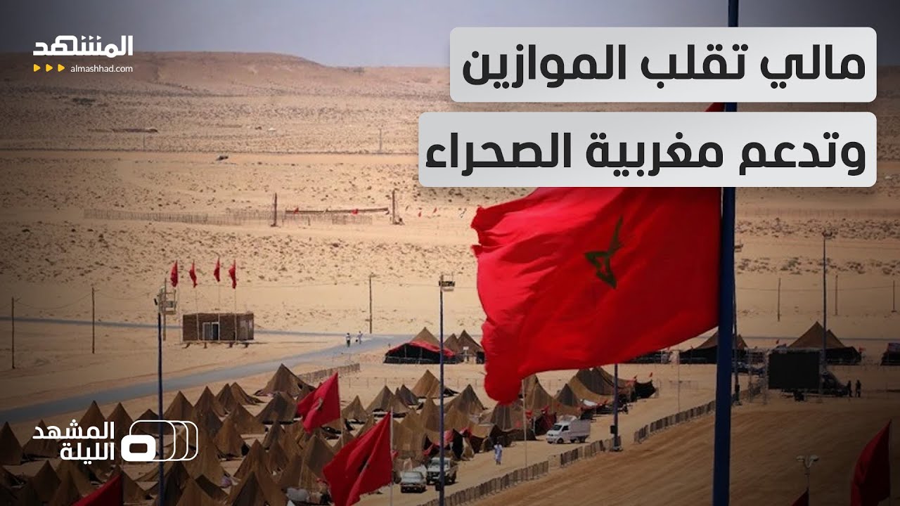 مالي مع المغرب في قضية الصحراء.. وسحب صريح للاعتراف بـ 