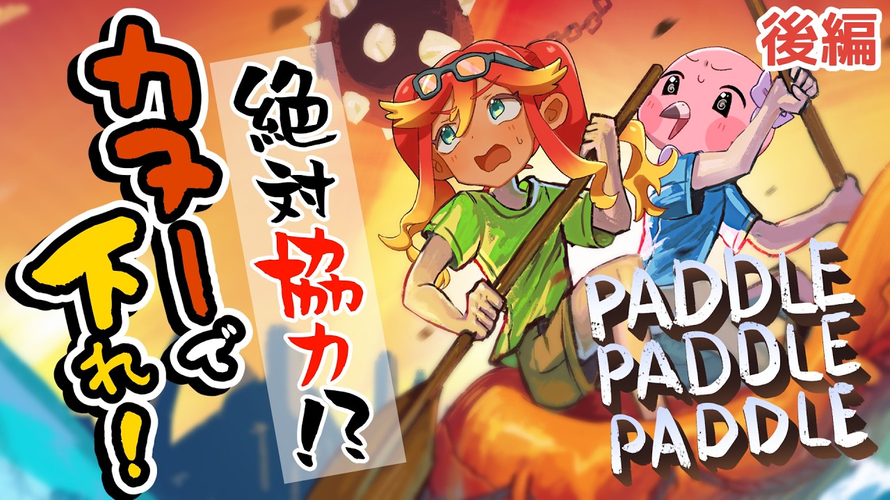 【 #パドルパドルパドる 】息を合わせて川下り！ゲラゲラ笑いながらゴールを目指そう！！【 桃野トリ / 羽合アン / めまいパレード/ Vtuber 】