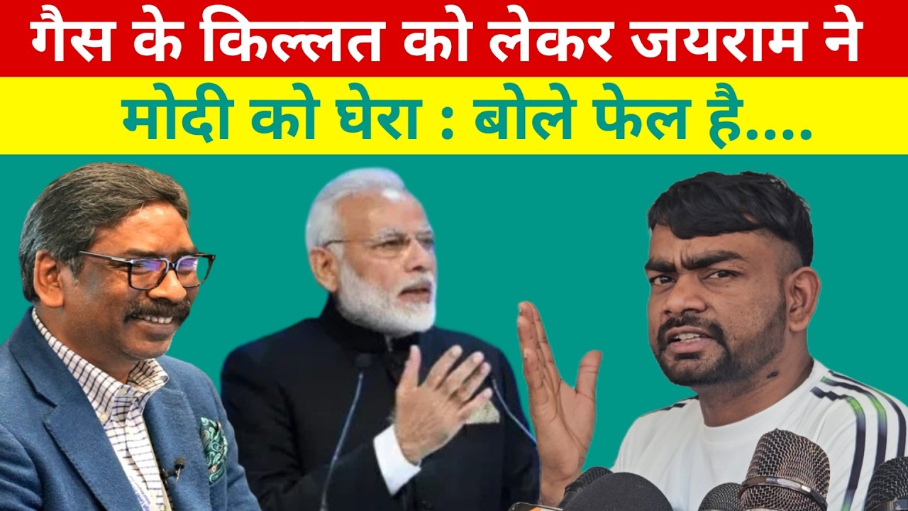 गैस के किल्लत को लेकर जयराम ने मोदी पर बोला हमला ! कहा फेल ये... @aainaplus