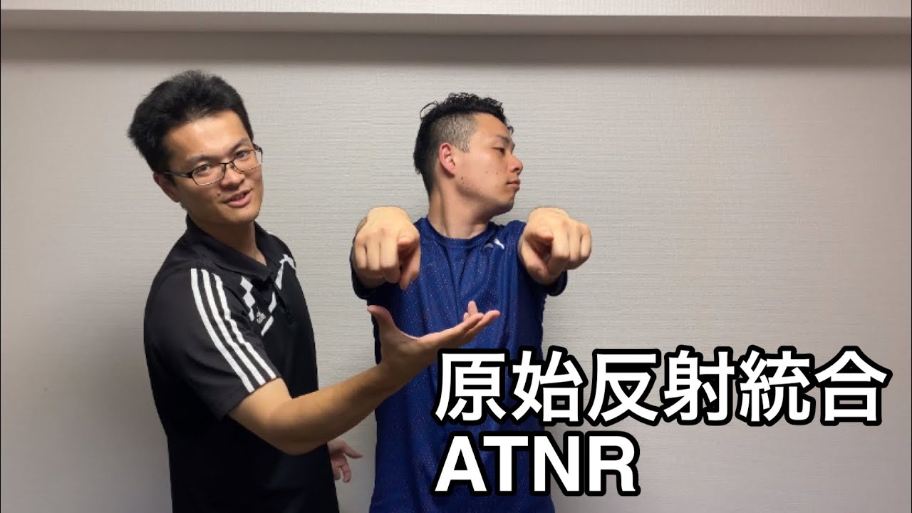 原始反射統合:ATNRの統合を手技でやってみた