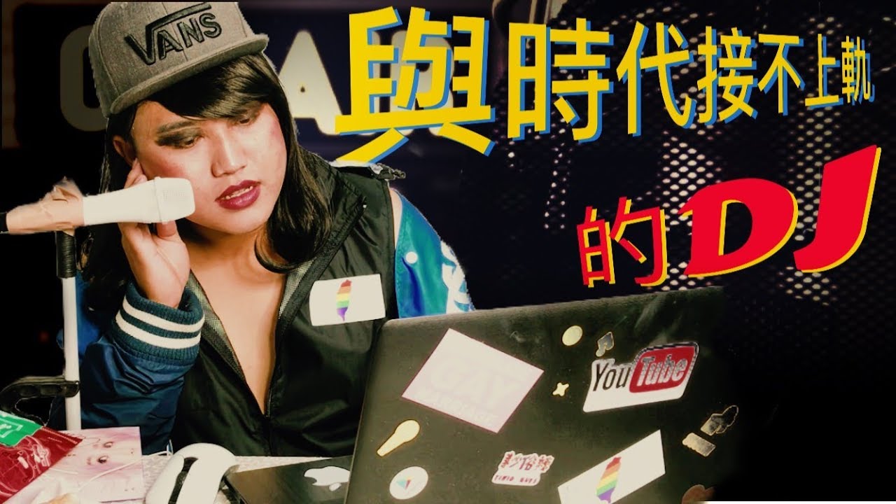 與時代接不上軌的DJ！你是不是也聽過這些歌曲？─黃小愛LittleLove