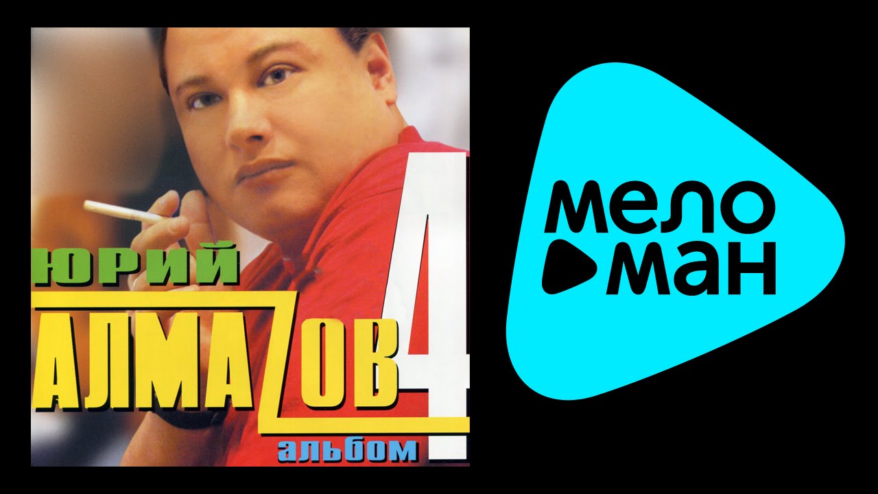 ЮРИЙ АЛМАЗОВ - ЧЕТВЕРТЫЙ АЛЬБОМ /  YURIY ALMAZOV - CHETVERTYY AL'BOM