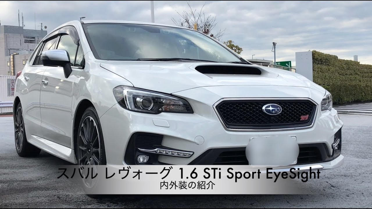 スバル レヴォーグ 1.6 STi Sport EyeSight【外内装の紹介】