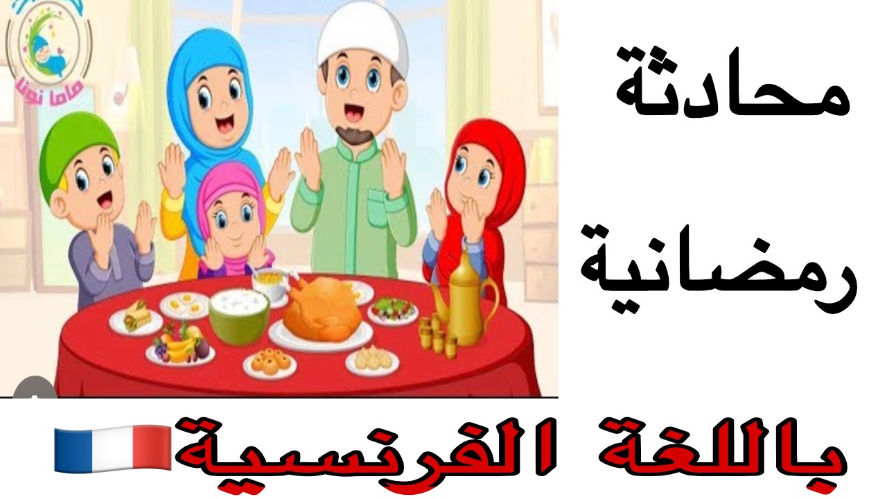 جمل أساسية للتواصل في رمضان باللغة الفرنسية 🇫🇷