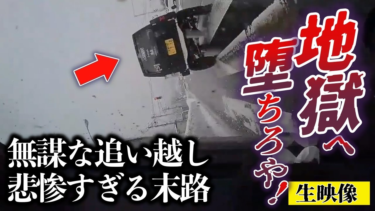 【ドラレコ 生映像】「頼むから地獄に堕ちてくれ！」雪道での無謀な追い越し、その悲惨すぎる末路とは？／バイク吹っ飛ぶ／小田原厚木道路（オダアツ）覆面の聖地におけるレンタカー捕縛シーン