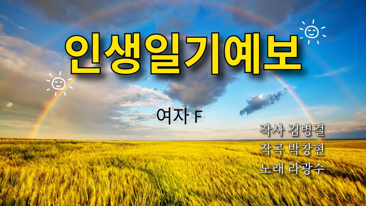 인생일기예보 여자 F [작사:김병걸 작곡:박창현 노래:라광수]