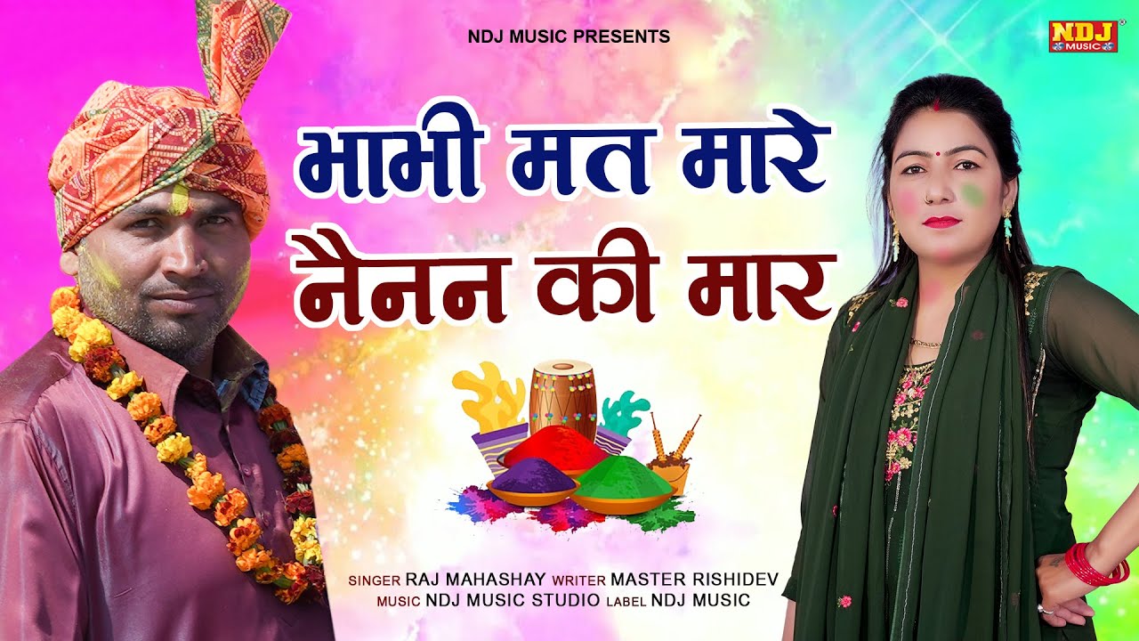 भाभी मत मारे नैंनन की मार | Raj Mahashay | New Haryanvi Kunda Holi Rasiya 2022 | NDJ Film
