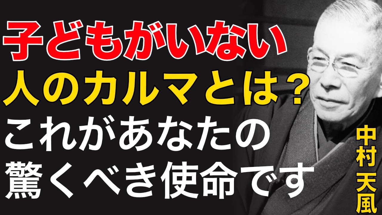 99%が知らない子を持たない人生の天命｜ただ血の繋がりを超えた大きな愛に生きよ｜中村天風｜運命転換｜孤独解消｜