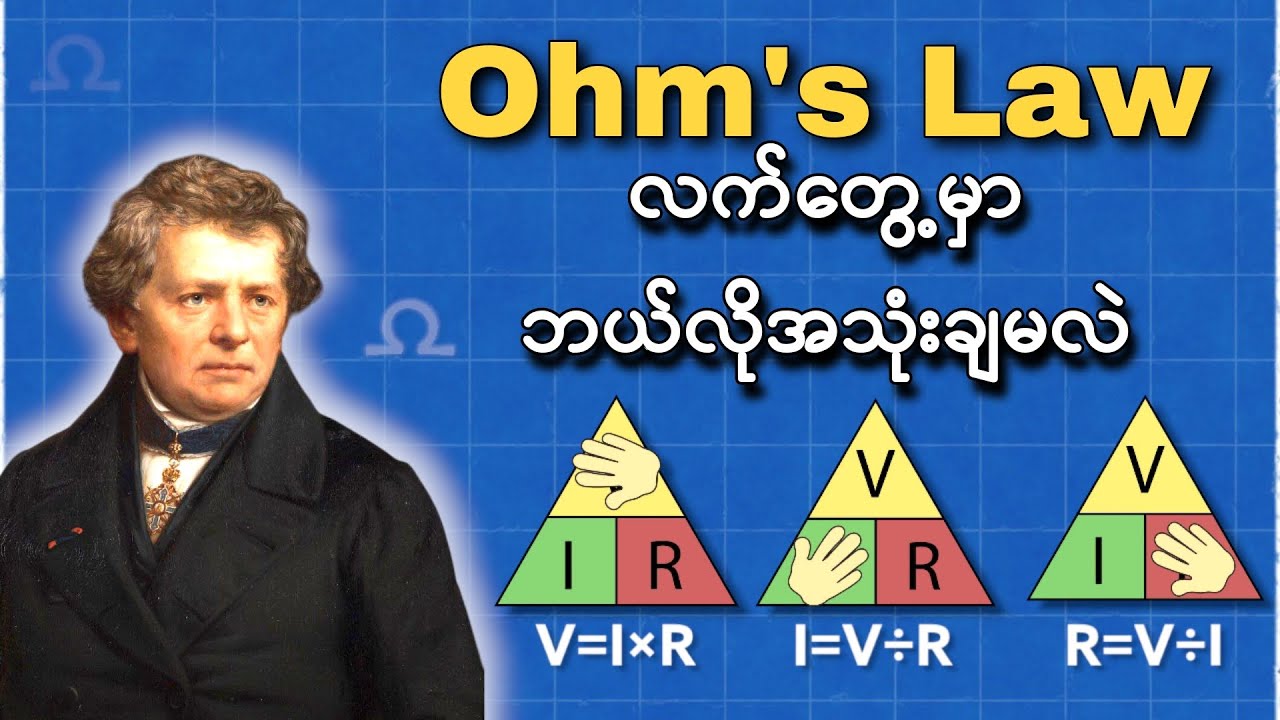 Ohm's Law ကိုလက်တွေ့မှာဘယ်လိုအသုံးချမလဲ ၊ Ohm's Law ဆိုတာ ဘာကိုရည်ညွှန်းတာလဲ