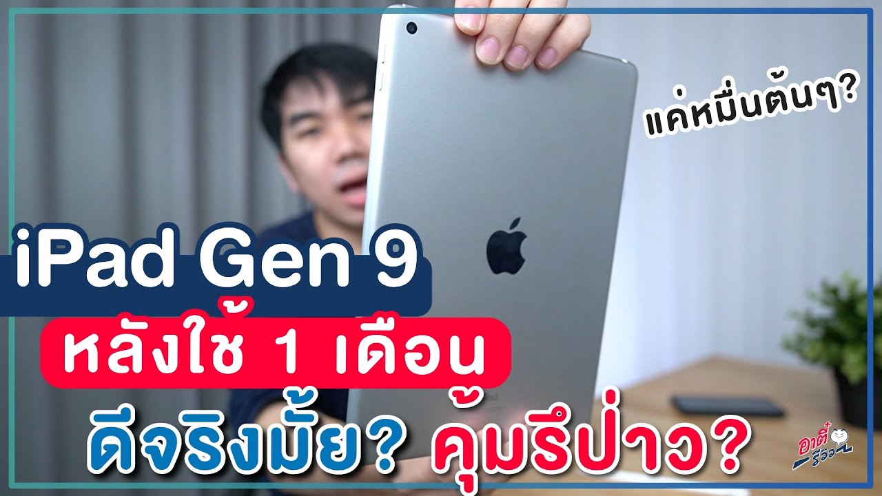 ความรู้สึกหลังใช้งาน iPad Gen 9!! จะมีอะไรดีขึ้นจากตัวเดิม? น่าซื้อมั้ย?? | อาตี๋รีวิว EP. 830