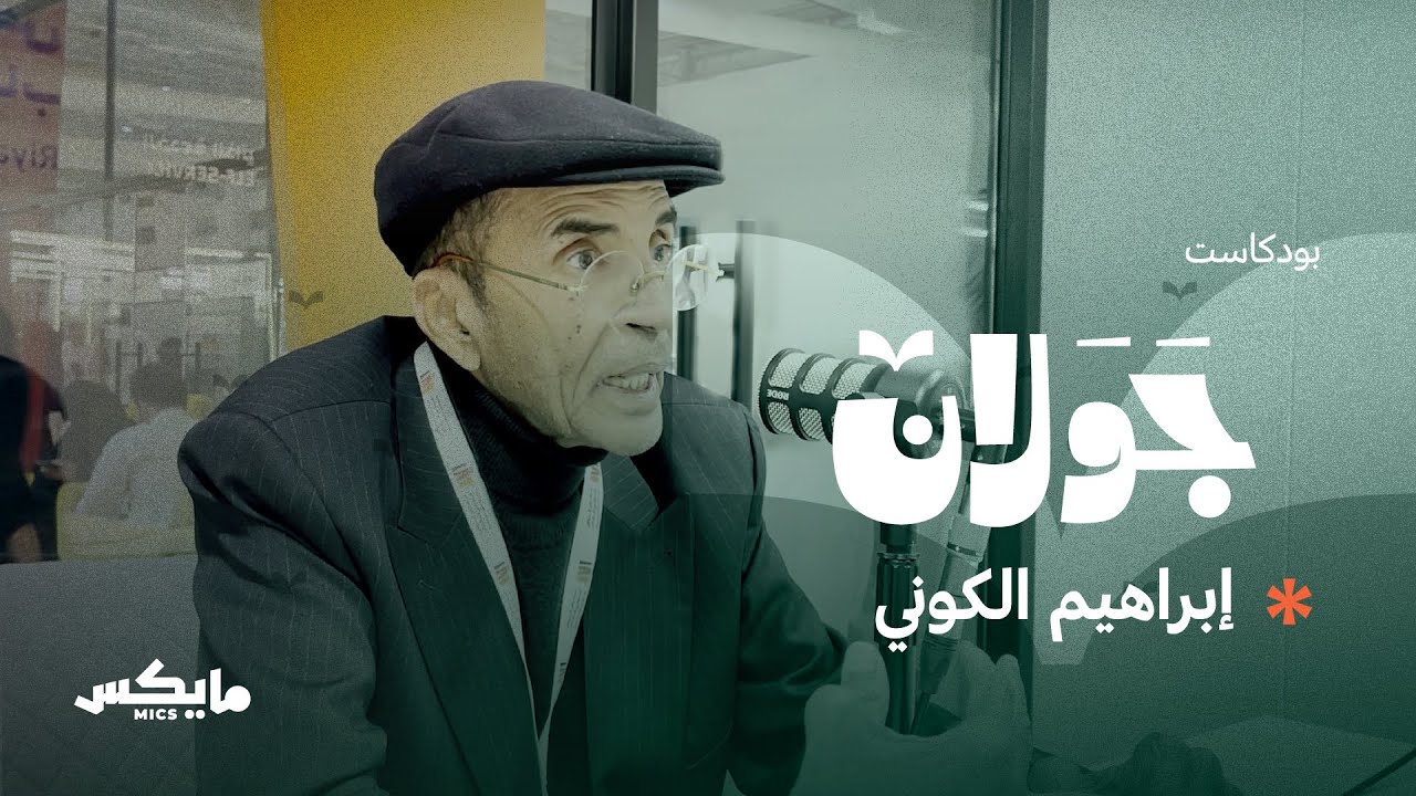 أديب الصحراء | #بودكاست_جولان مع إبراهيم الكوني