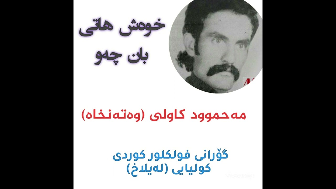 تیەی بەو نیەتیەی نەو خوەش هاتی بان چەو مەحموود کاولی (وەتەنخاە) فولکلور کوردی کولیایی لەیلاخ