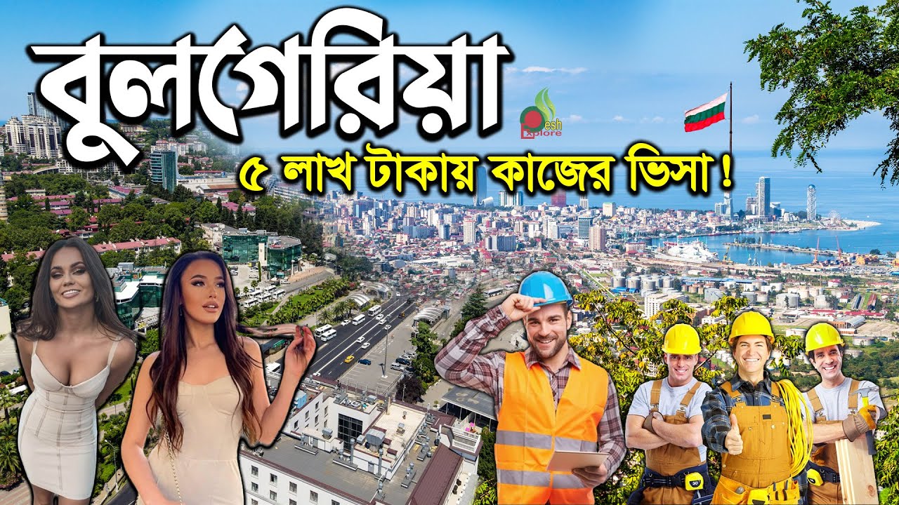 সেনজেন সুবিধায় বুলগেরিয়া | বুলগেরিয়াতে কর্মী নিয়োগ; গেলেই ২৭ দেশে চাকরি | Bulgaria work permit visa
