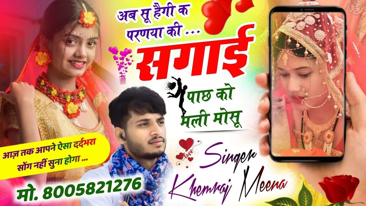 जख्मी लवस्टोरी सोंग 💔 // अब सू हैगी क परणया की सगाई पाछ को मली मोसू🔥 \\ Singer Khemraj Meena 