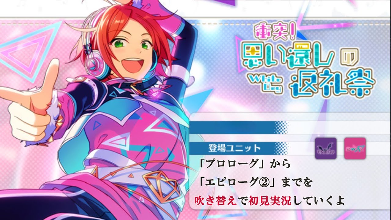 【#417_初見実況】衝突！思い還しの返礼祭【あんスタ/あんさんぶるスターズ!!Basic】