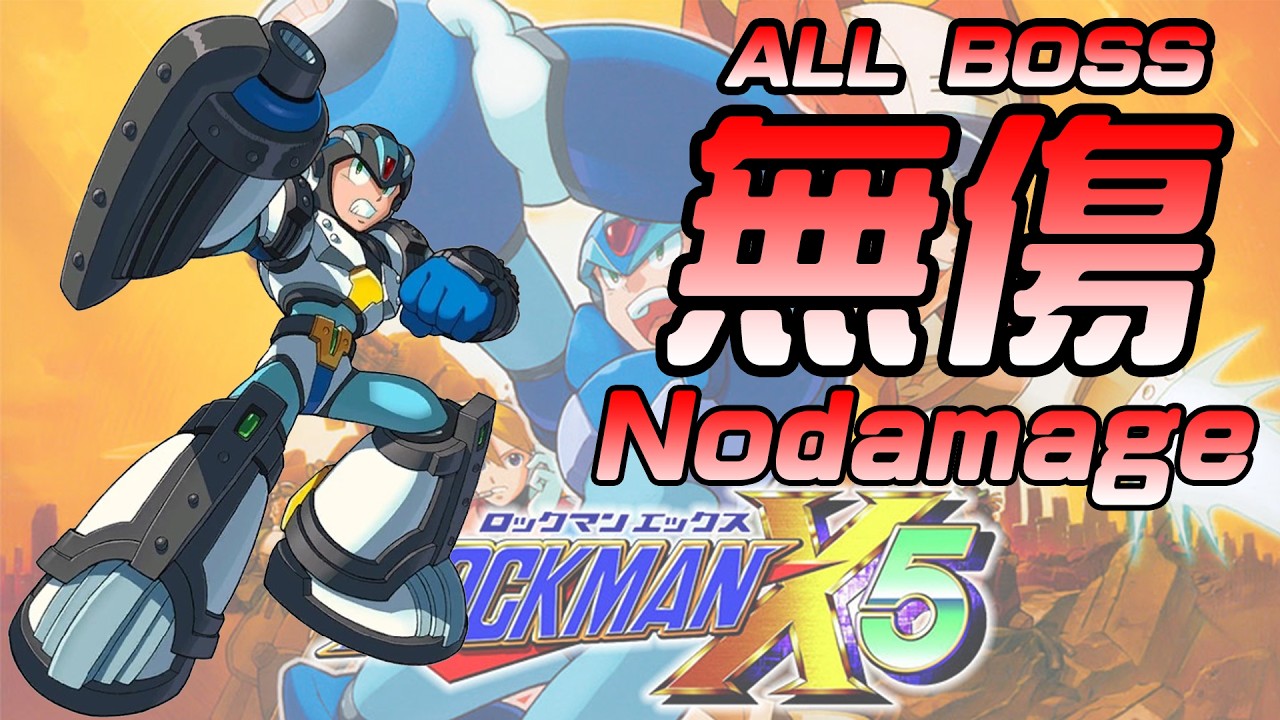 PS1美版全遊戲畫面 #洛克人X5【Rockman X5 / Megaman X5 / ロックマンX5】蓋亞裝甲X #無傷 #nodamage  #八大頭目