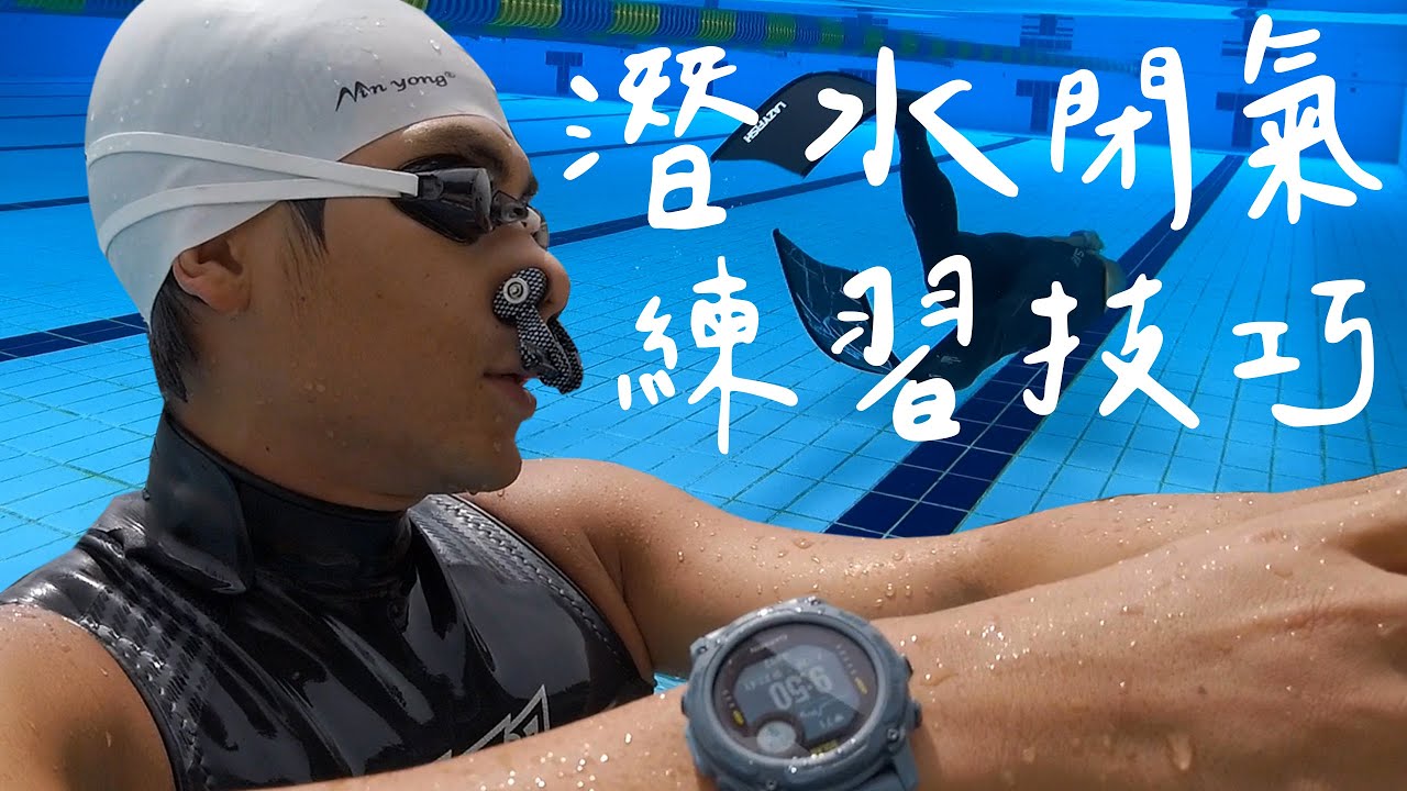 潛水閉氣這樣練！ 一天可以練幾次？  需要搭配其他有氧運動嗎？｜閉氣訓練Q&A｜自由潛水｜#跟著政峰去潛水 #OH海歸