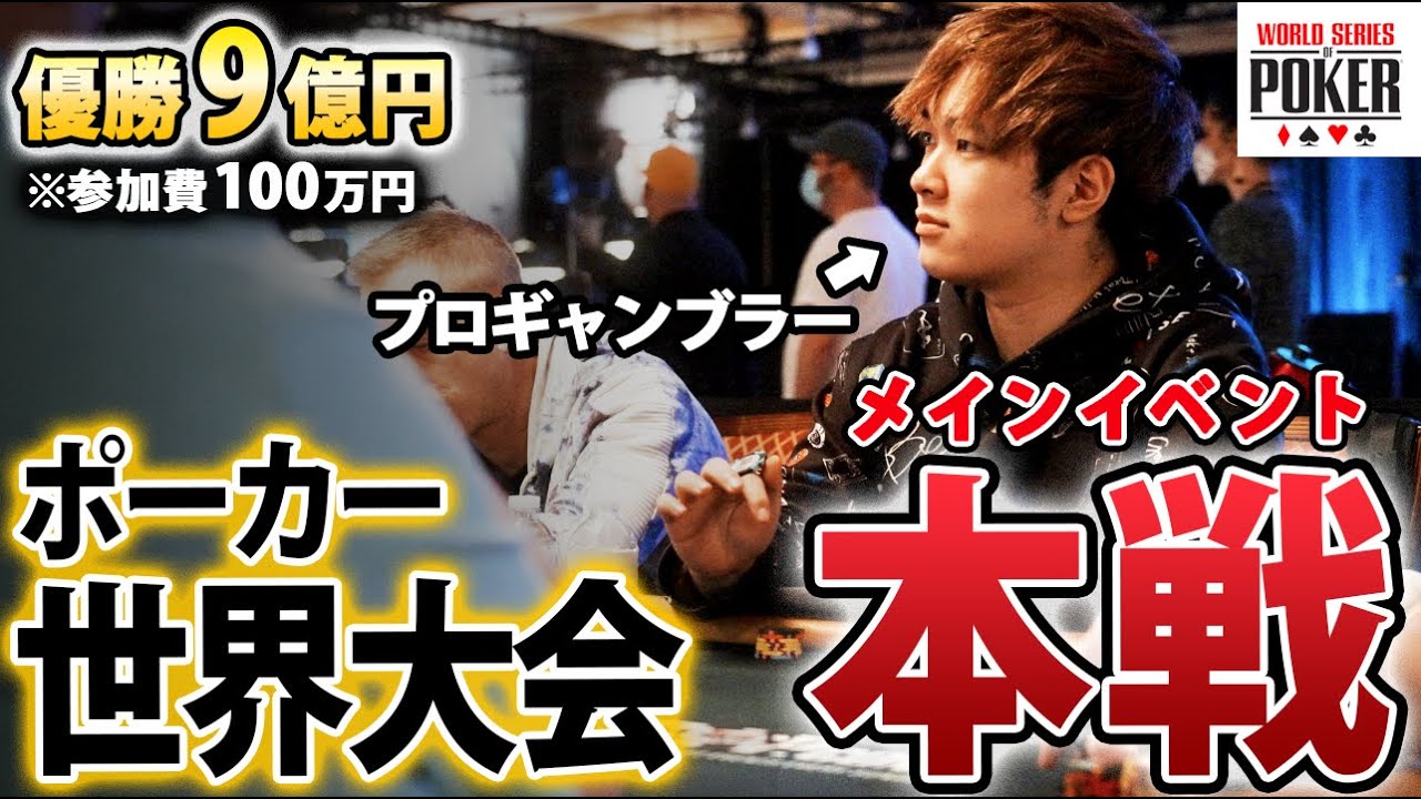 【優勝9億円】プロギャンブラーが世界最大のポーカー大会に出場してみた！！！【WSOP2021】