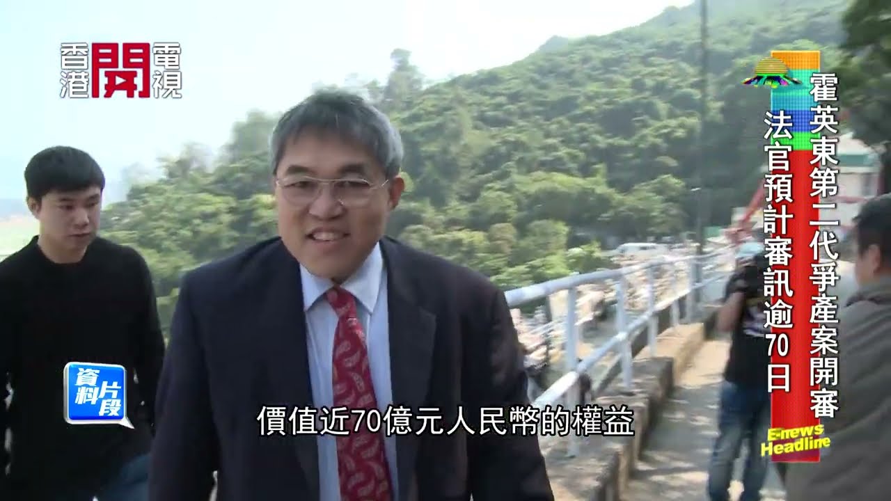 豪門爭產案 - 霍英東第二代爭產案開庭 大戰一觸即發 - 20220111 - 娛樂新聞E-News