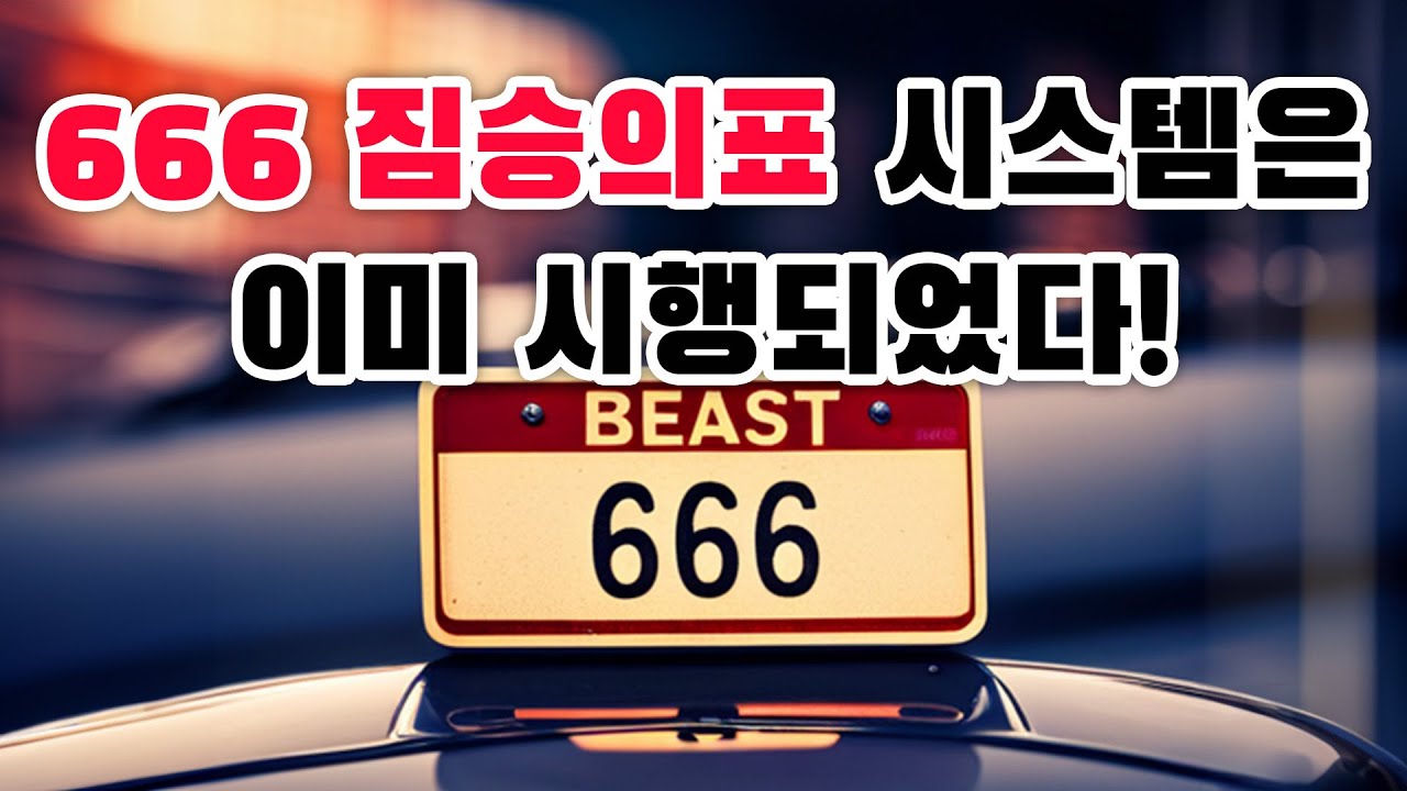 666 짐승의표 시스템은 이미 시행되었다! 230618 분당벧엘교회 구요셉목사