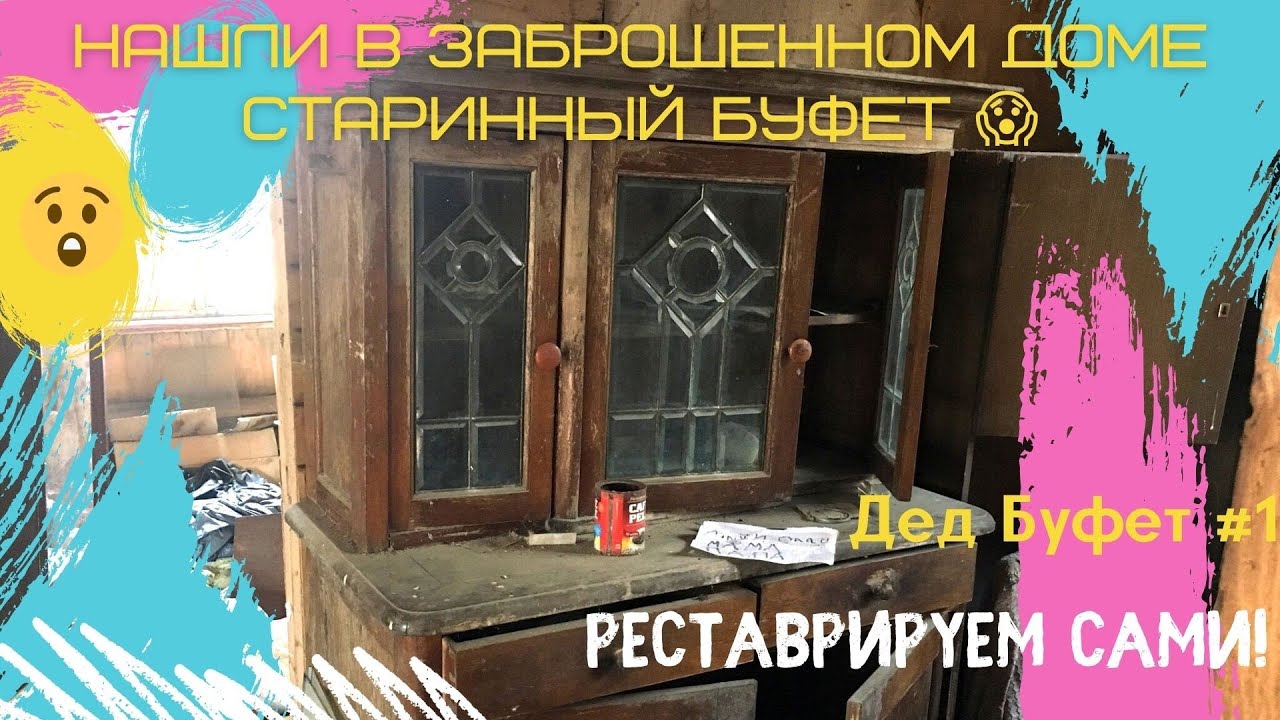 Реставрация старинного буфета своими руками ч.1 | Нашли в заброшенном доме | Дед Буфет