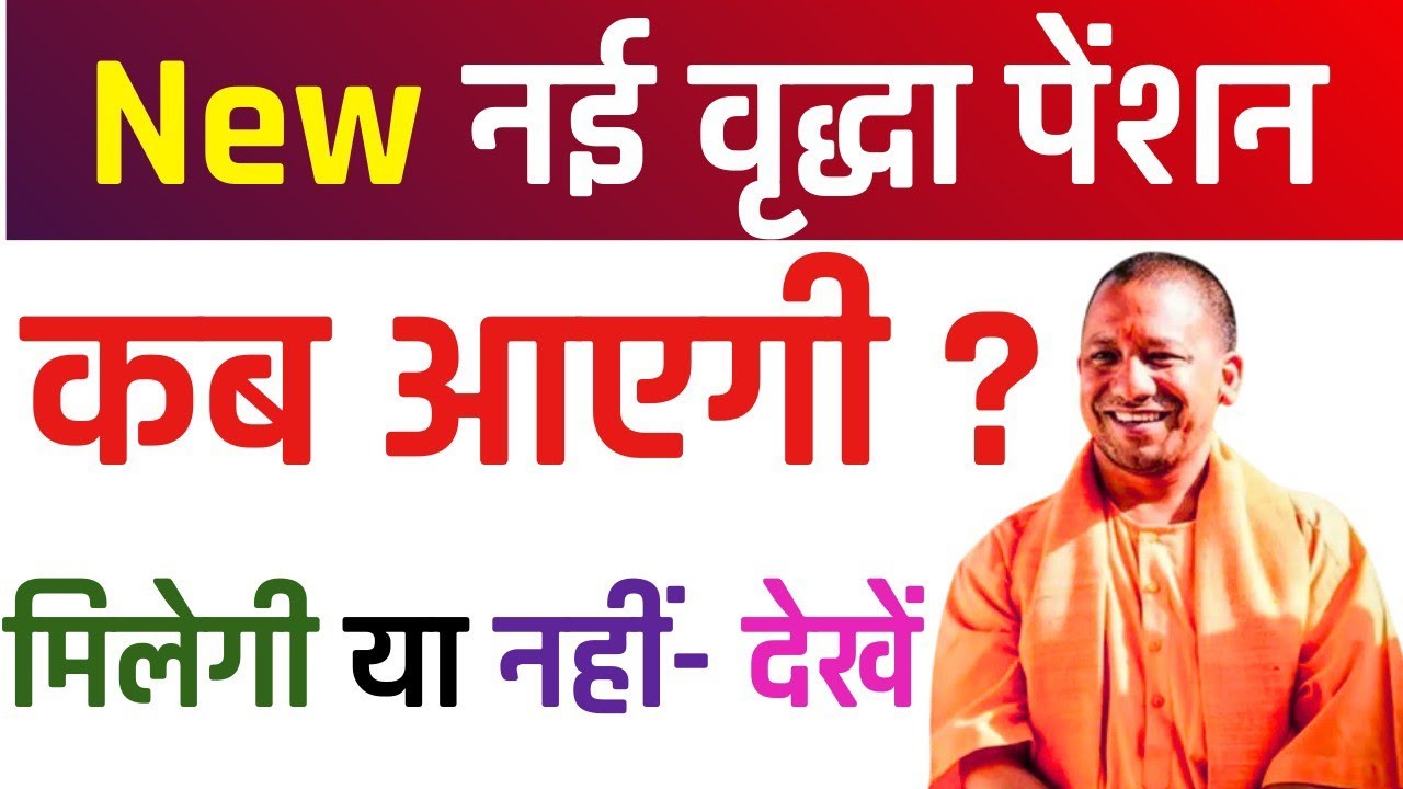 New Vridha Pension Kab Aayegi 2026 | New Old Age Pension Kab Aayegi | UP Pension New Update 