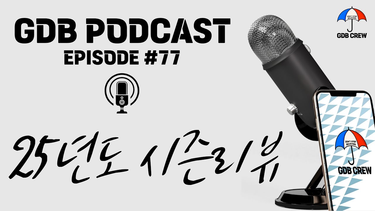 [GDB PODCAST] Ep.77 ㅣ 25시즌 수원삼성 시즌 리뷰