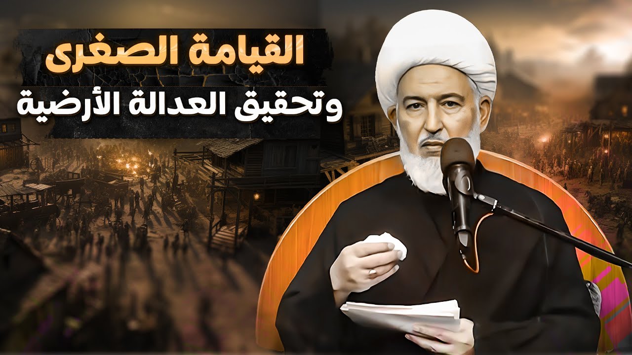 كيف سيحقق الله تعالى العدالة في الارض ؟ | سماحة الشيخ فاضل الصفار