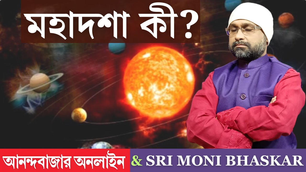 মহাদশা কী? What is mahadasha | Sri Moni Bhaskar with anandabazar.com| Astrologer In India