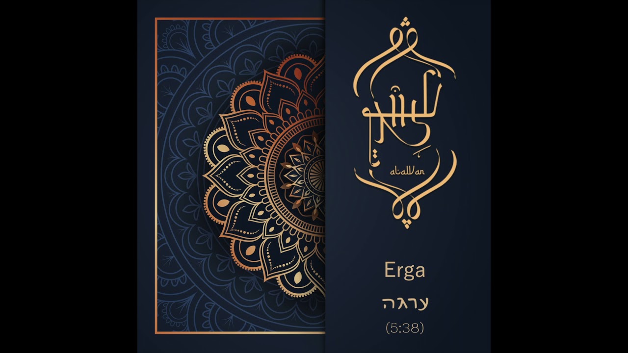 עלוואן אנסמבל - ערגה /Alawan Ensemble - Erga