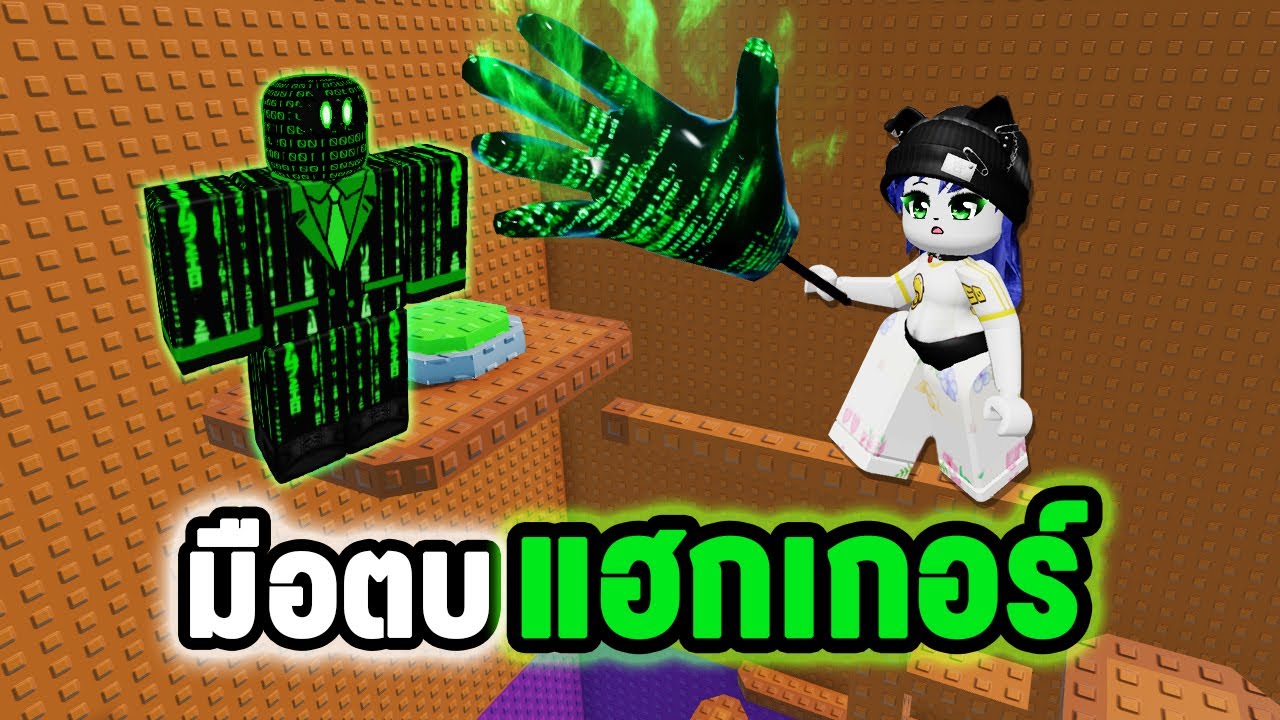 มือตบแฮกเกอร์..ตบจนได้เจอแฮกเกอร์! | Roblox Hacker Troll Tower