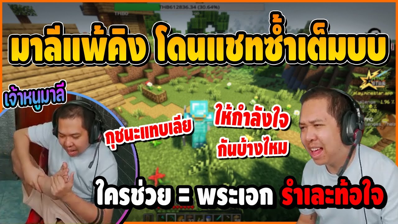 มาลีแพ้คิง โดนแชทซ้ำเต็มบบ ใครออกตัวช่วยเท่ากับพระเอก แชทรำเละจนท้อใจ | มาลี สวยมาก