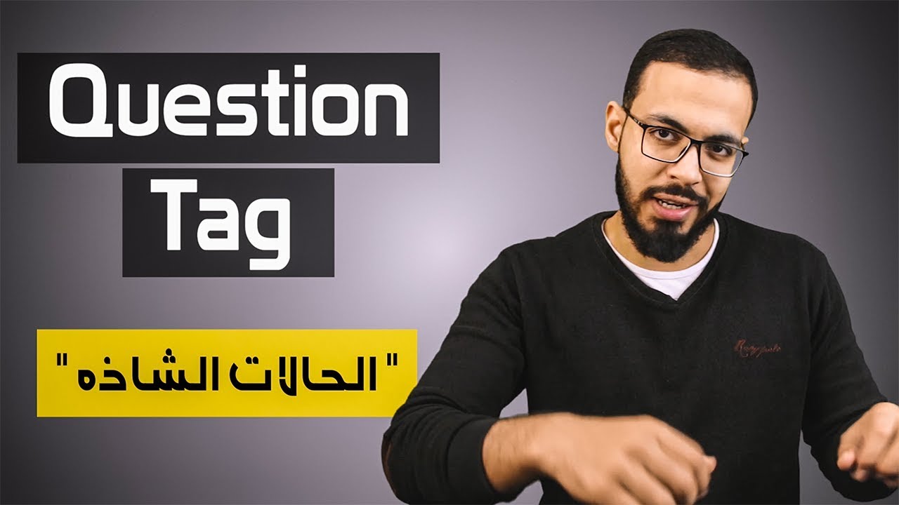 الحالات الشاذه للـ Question Tag في الانجليزي