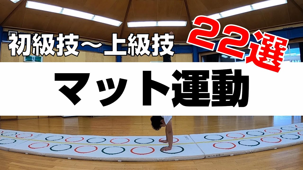 【マット】お手本マット運動 技22選