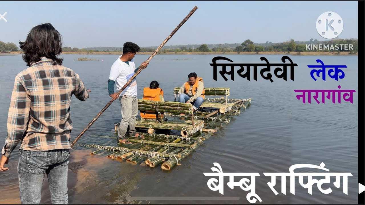 सियादेवी लेक में भी बम्बू राफ्टिंग || Naragao Bamboo Rafting siyadevi Lake || Balod 