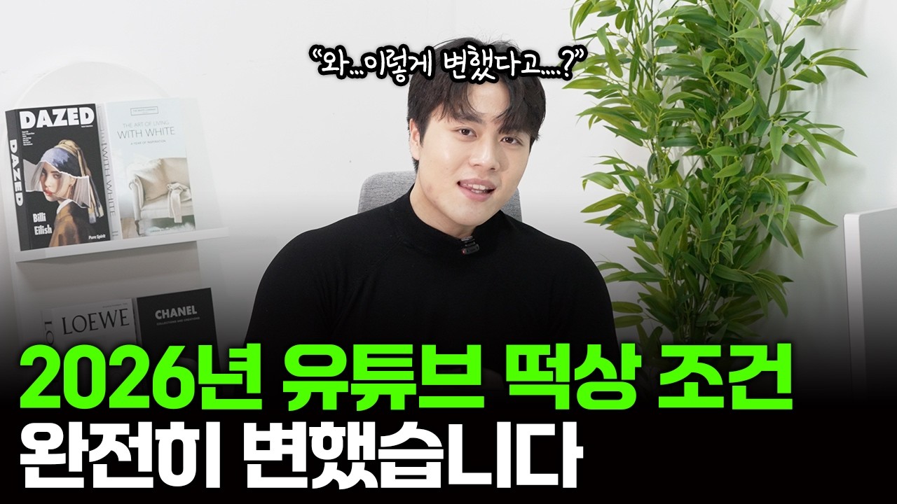 2026년 유튜브 떡상 조건 완벽하게 분석해드립니다 | 유튜브 시작하려면 반드시 꼭 보세요! (이것만 지켜도 조회수가 10배는 오릅니다)