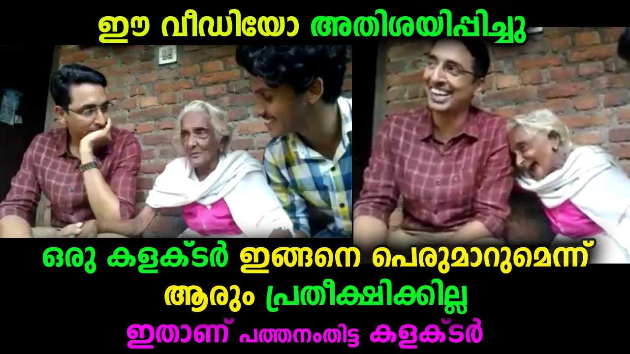 എന്തുകൊണ്ടാണ് ഈ കളക്ടറെ ജനങ്ങൾ കൂടുതൽ ഇഷ്ടപ്പെടുന്നതെന്ന് വീഡിയോ കണ്ടാൽ മനസ്സിലാവും