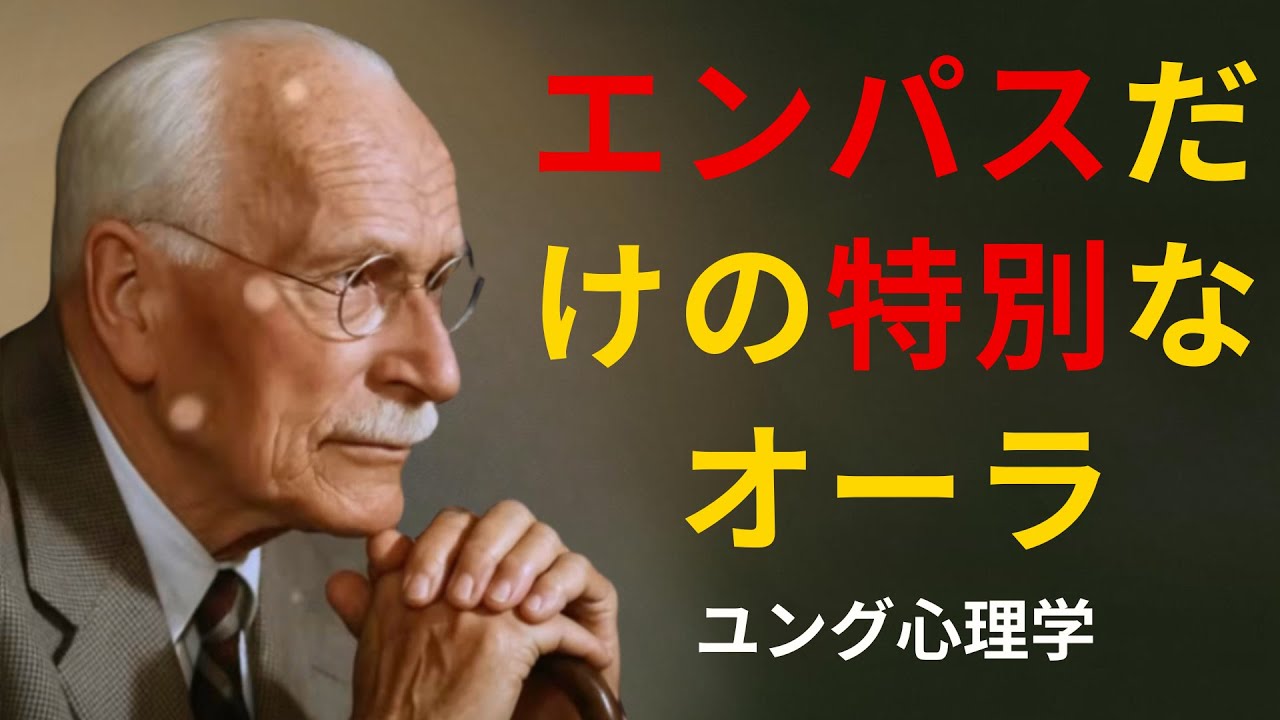 本物のエンパスだけが放つ特別なオーラ | カール・ユング | 心理的な深み