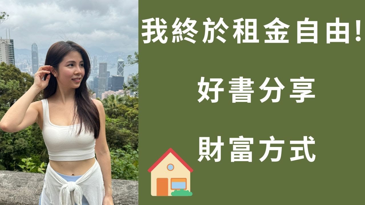 我終於租金自由🏠好書分享: 財富方式