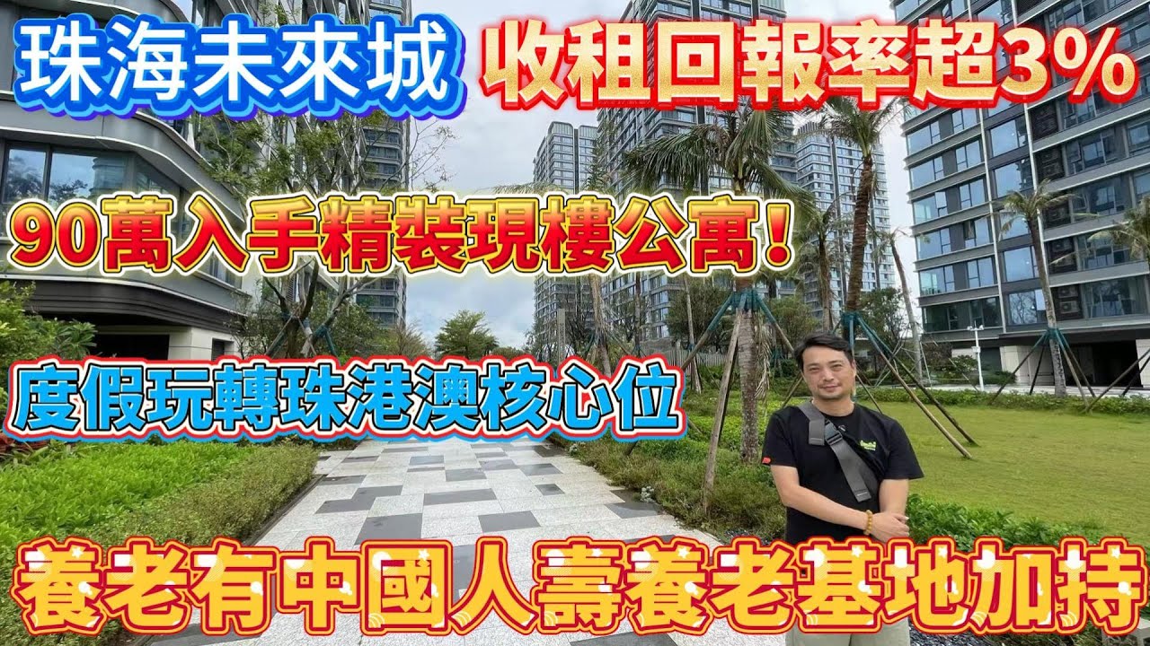 珠海未來城 收租回報率超3%丨90萬入手精裝現樓公寓丨度假玩轉珠港澳核心位丨養老有中國人壽養老基地加持