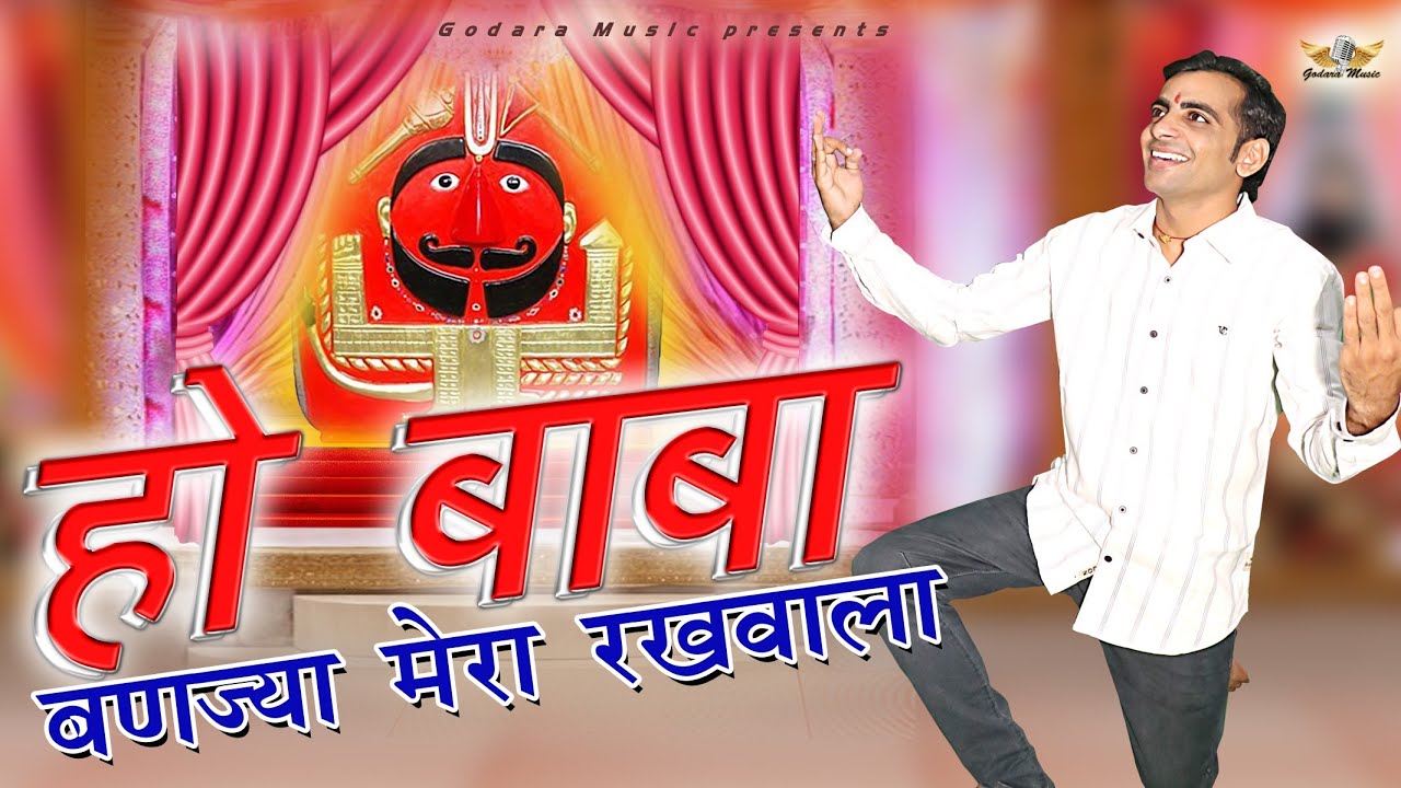 Ho Baba Banjya Mera Rakhwala | Sonu Godara | हो बाबा बणज्या मेरा रखवाला | New Balaji Bhajan 2020