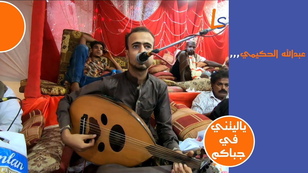 عبدالله الحكيمي ياليتني في جباكم عصفري عرس شباب الضحي لايف ستريم للانتاج التلفزيوني