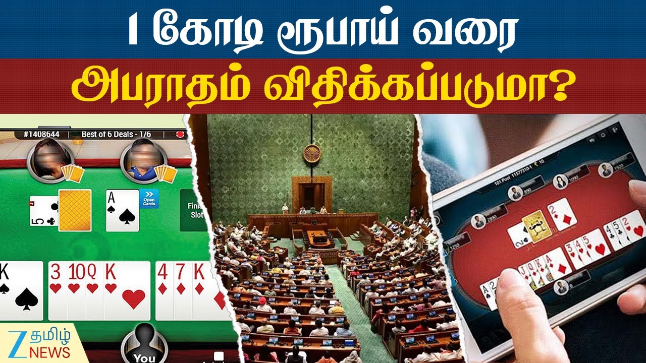 Parliament | Online Rummy Game | ஆன்லைன் சூதாட்டத்தை ஒழுங்குபடுத்தும் மசோதா இன்று தாக்கல்